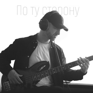 Дмитро Князєв — По ту сторону