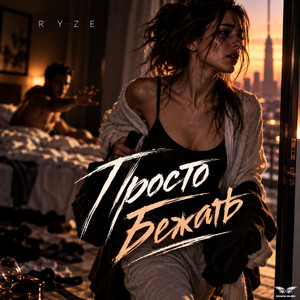 Просто Бежать by Ryze