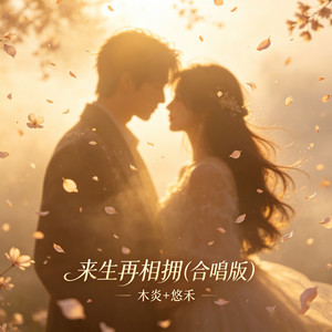 来生再相拥 - 合唱版 by 木炎, 悠禾