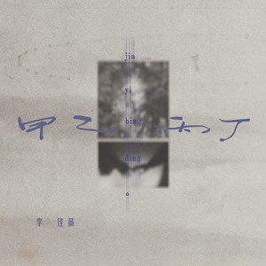 甲乙丙丁 - DJ默涵版 by DJ默涵