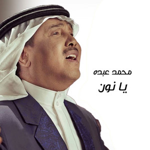 Mohammad Abdu - Ya Noon