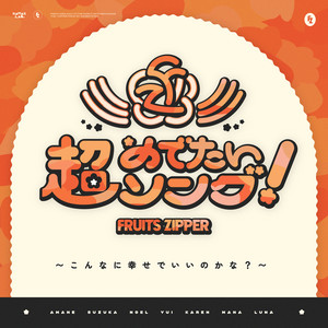 超めでたいソング 〜こんなに幸せでいいのかな？〜