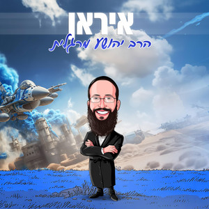 איראן by Rabi Margalit