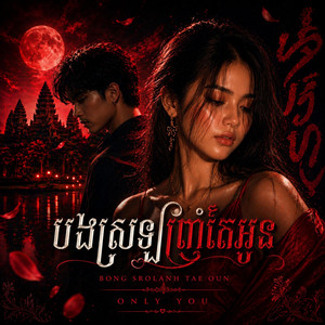 Bong srolanh tae oun by Freshdropz