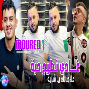 Cheb Mourad Sghir - Ghadi Ntayah Haba 3la Jalek Ya Chaba