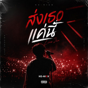 ส่งเธอแค่นี้ - Live Ver. by NS-NICK