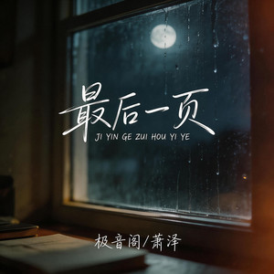 最后一页 - R&B律动版 by 极音阁, 萧泽