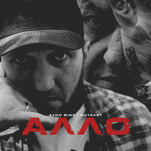 Алло