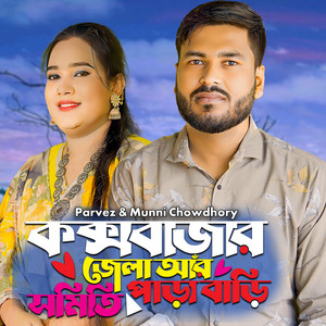 Parvez & Munni Chowdhory - Cox's Bazar Jela Ar Somiti Para Bari