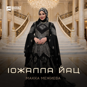 lожалла йац by Макка Межиева