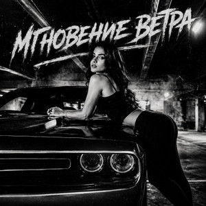 Мгновение ветра by BRATVAZONE