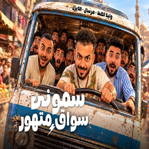 سمونى سواق متهور by مافيا العظماء