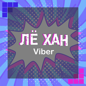 Обкладинка: Viber