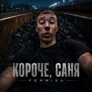 КОРОЧЕ, САНЯ by FERRIZA