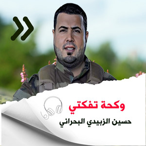 حسين الزبيدي البحراني - وكحة تفكتي