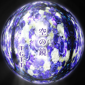 空の鏡 by TGTT