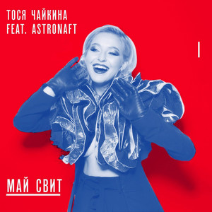 Май Свит by Тося Чайкина, ASTRONAFT