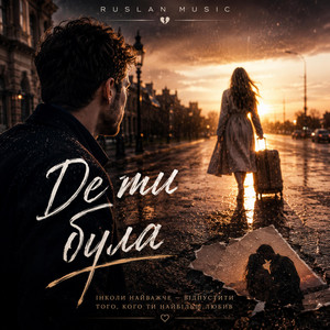 Де ти була by Ruslan Music