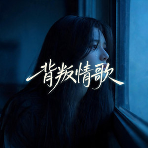 背叛情歌（遗憾版） by 杨墨染秋