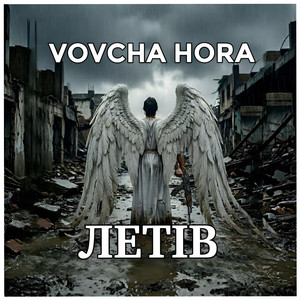 Летів by VOVCHA HORA