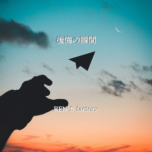 後悔の瞬間 by REN'S factory