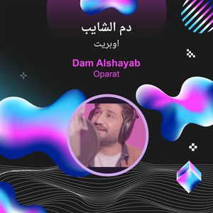 اوبريت - دم الشايب