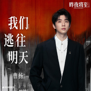 我们逃往明天（《昨夜将至》影视剧片尾曲） by Young