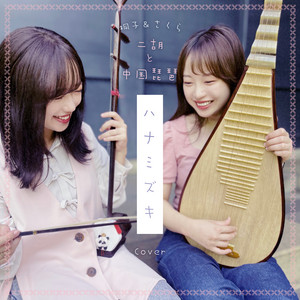 ハナミズキ - Cover by 桐子, さくら, Yo Hitoto