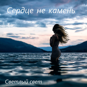 Сердце не камень by Светлый свет