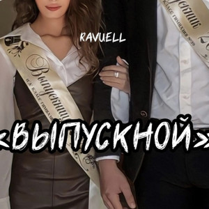 RAVUELL - Выпускной