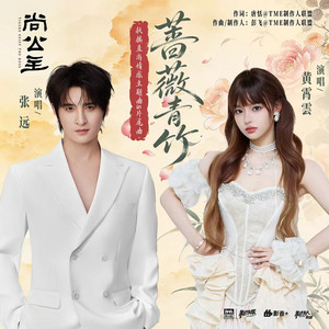 蔷薇青竹 (《尚公主》影视剧扶摇直尚情感主题曲/片尾曲) by 张远, 黃霄雲