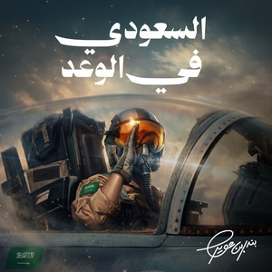 السعودي في الوعد by بندر بن عوير