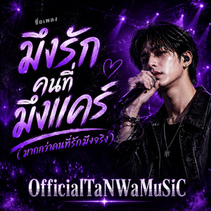 มึงรักคนที่มึงแคร์ (มากกว่าคนที่รักมึงจริง) - Official audio by OfficialTaNWaMuSiC