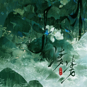 凄凄 by 王秋实