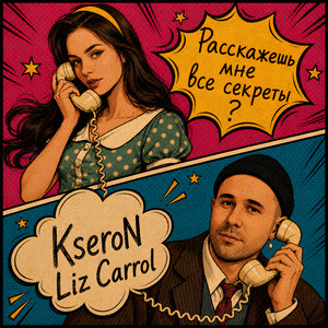 Расскажешь мне все секреты? by KseroN, Liz Carrol
