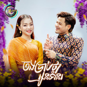 តន់ ចន្ទសីម៉ា - ចង់ប្រាប់ថាអូនទំនេរ