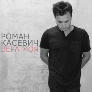 Roman Kasevich