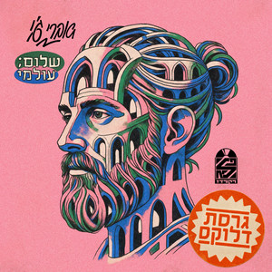 שמש של ביטחון by אברי ג'י, Hasan MC