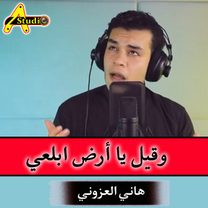 وقيل يا أرض ابلعي by هاني العزوني