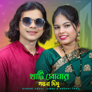 Abdul Jabbar & Reshmi Tara - Khati Sonar Goyna Dimu