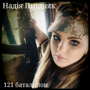 121 батальон