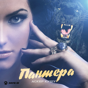 Пантера by Аскер Кушу