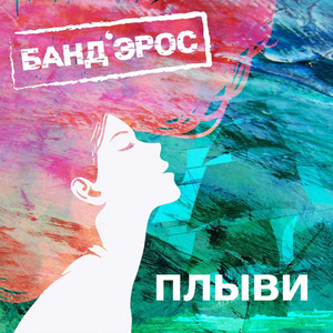Плыви by Band'Eros
