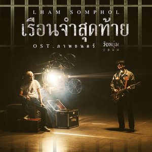 เรือนจำสุดท้าย (Original Soundtrack 