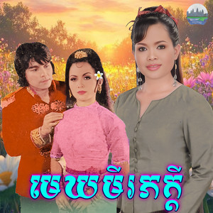 មេឃមីរភក្តី by ហុឹម សុីវន