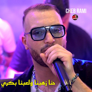 Cheb Rami - حنا زهينا ولعبنا بكري