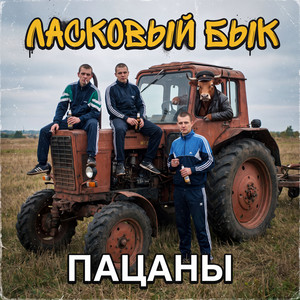Рокеры by Ласковый бык