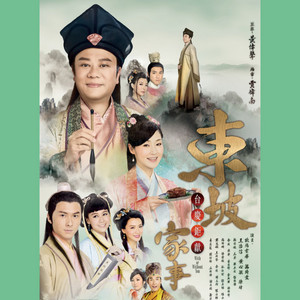 我不夠好 (台慶劇《東坡家事》主題曲) by Linda Chung