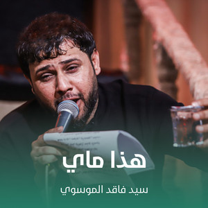 سيد فاقد الموسوي - هذا ماي