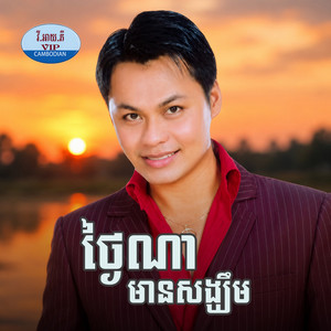 ខែរះឆ្នងភ្នំ by យន់ សុភាព, រស្មី រៃមាស, អ៉ិត ស្រីពីន